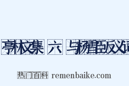 亭林文集·六·与杨雪臣反义词是什么意思的图片
